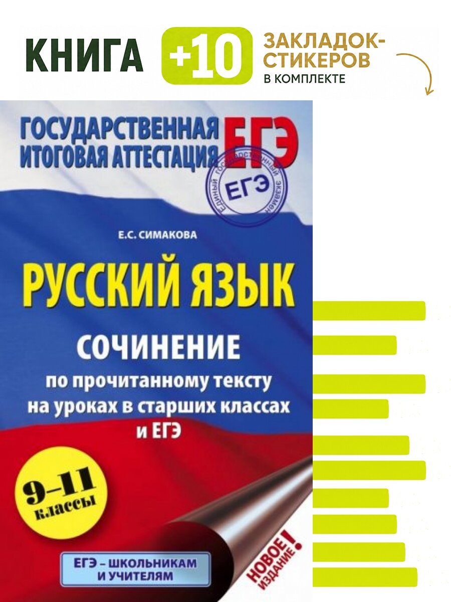 ЕГЭ. Русский язык. Сочинение по прочитанному тексту на уроках в старших классах и ЕГЭ. 9-11 классы. Комплект: книга + 10 закладок-стикеров