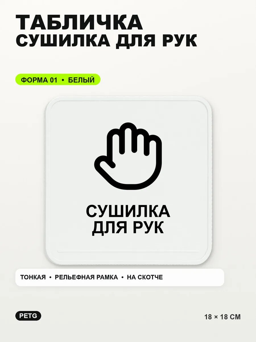 Табличка «Сушилка для рук» 18×18 см, PETG, белая, белый, на двустороннем скотче