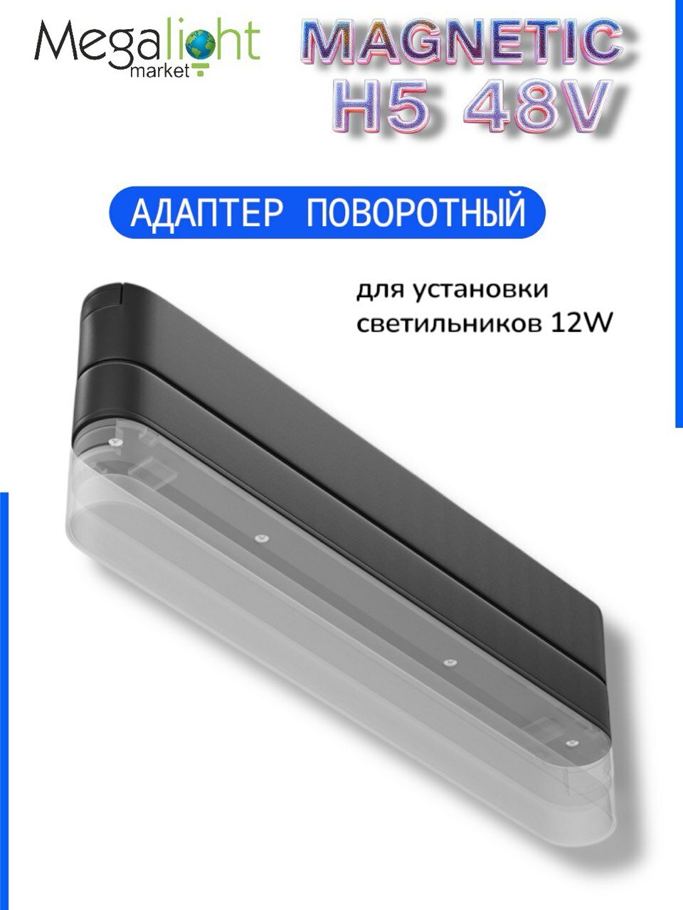 Адаптер для трековой системы Megalight MAGNETIC H5, 48 В, 222×25×47.6 мм, 222×25×47,6 мм, Power Box для магнитного трека
