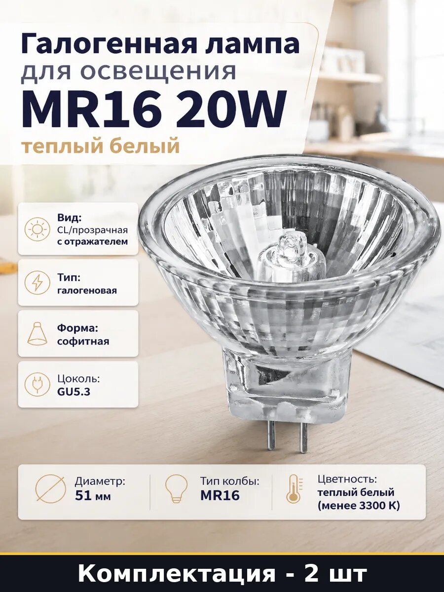 Галогенная лампа для освещения MR16 20W теплый белый