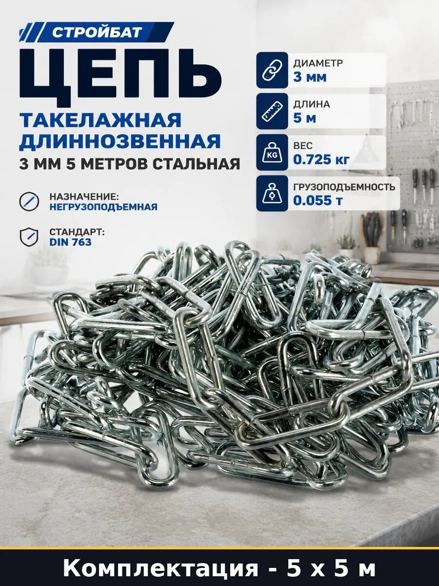 Цепь хозяйственная 3 мм 5 метров длиннозвенная стальная 25 м
