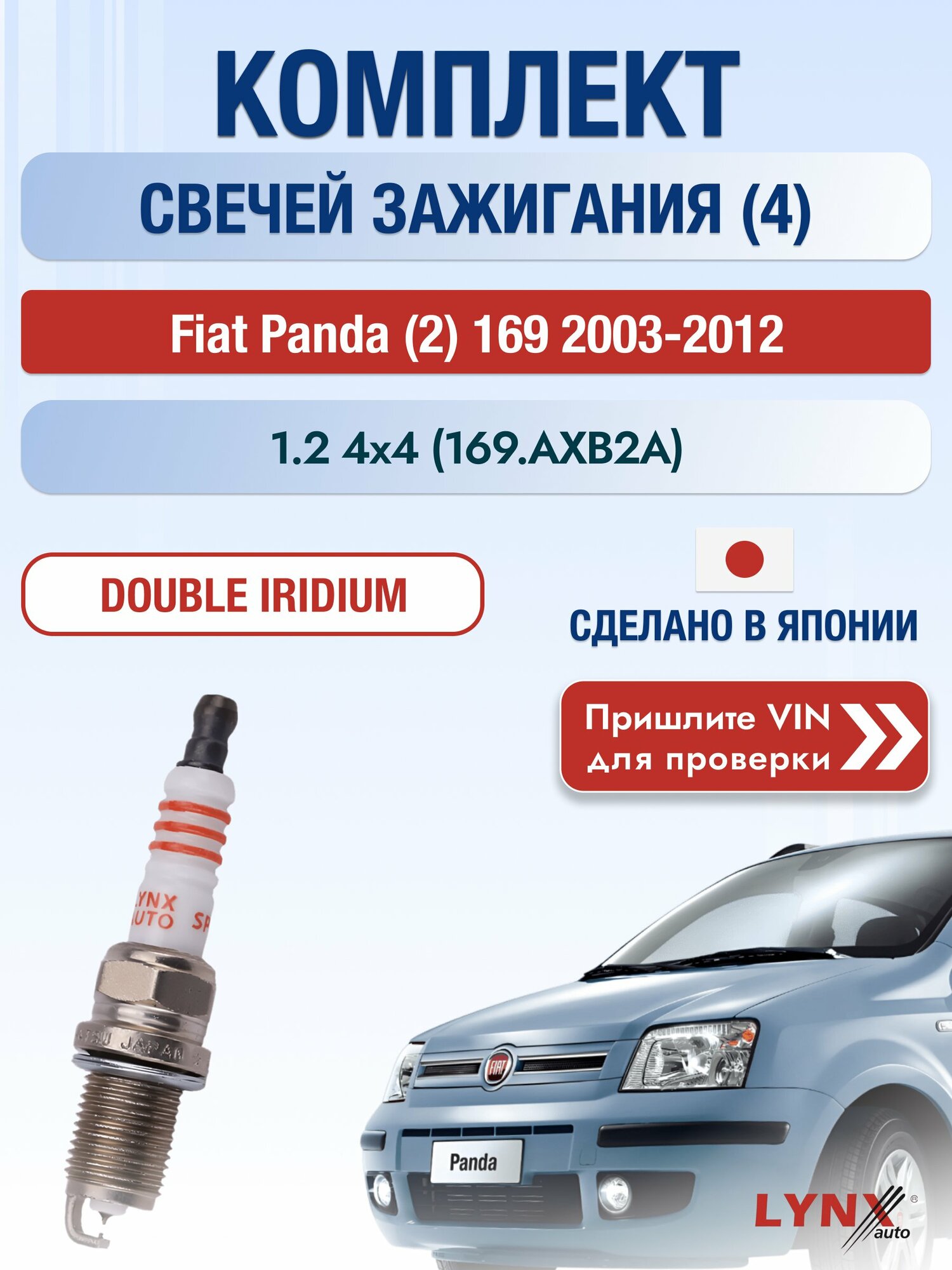 Свечи зажигания на Fiat Panda (2) 169, комплект 4 шт / 2003-2012 / Двигатель 1.2 4x4 (169. AXB2A) SР-111 LYNXauto