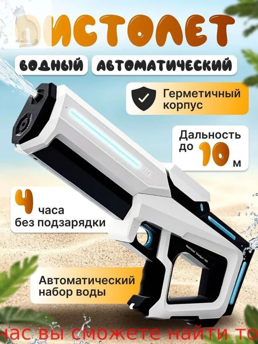 Водный бластер, электрический классический вариант модели базовый вариант модели