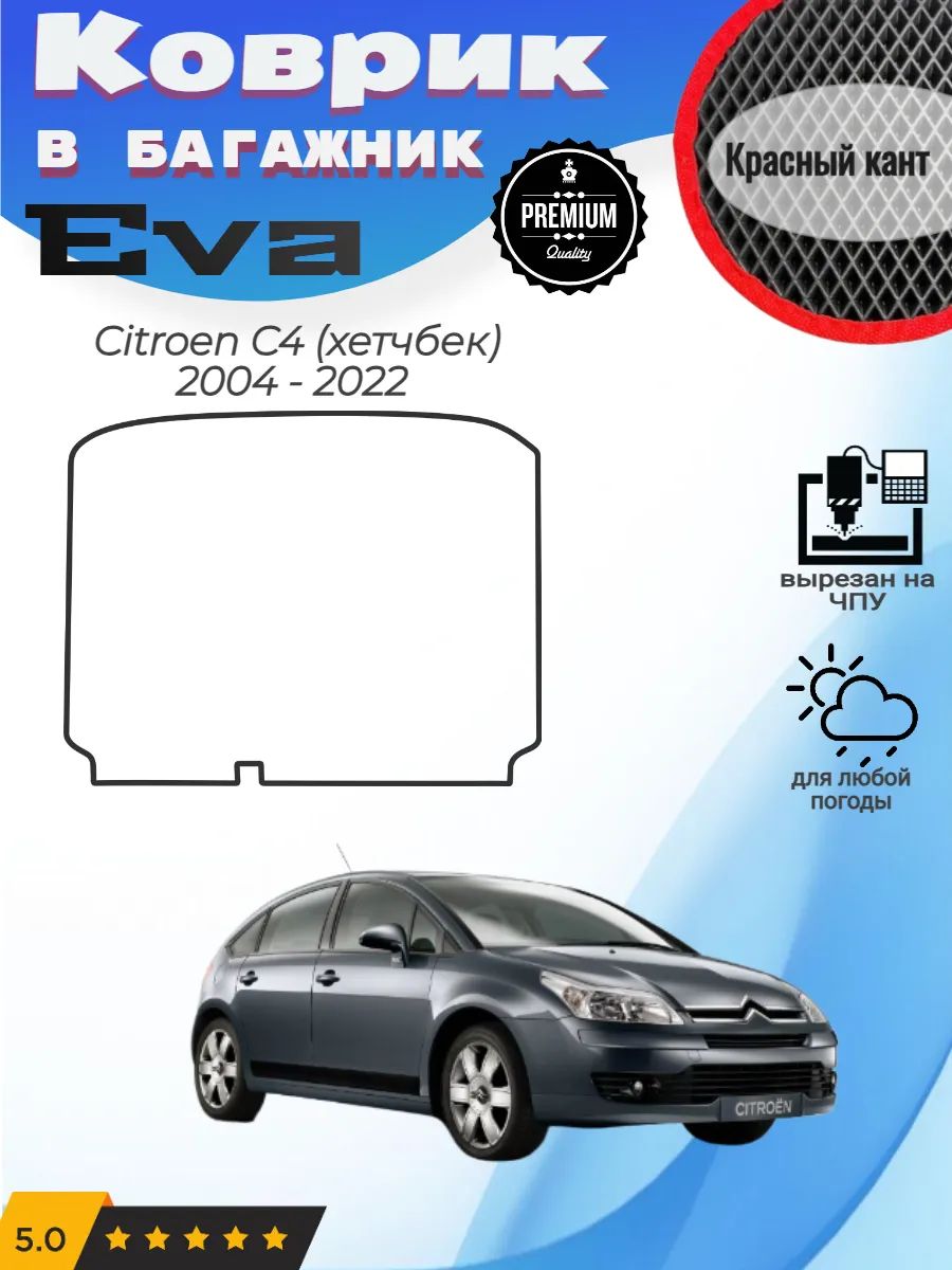 EVA коврик в багажник Citroen C4 хетчбек Ситроен Ц4 1