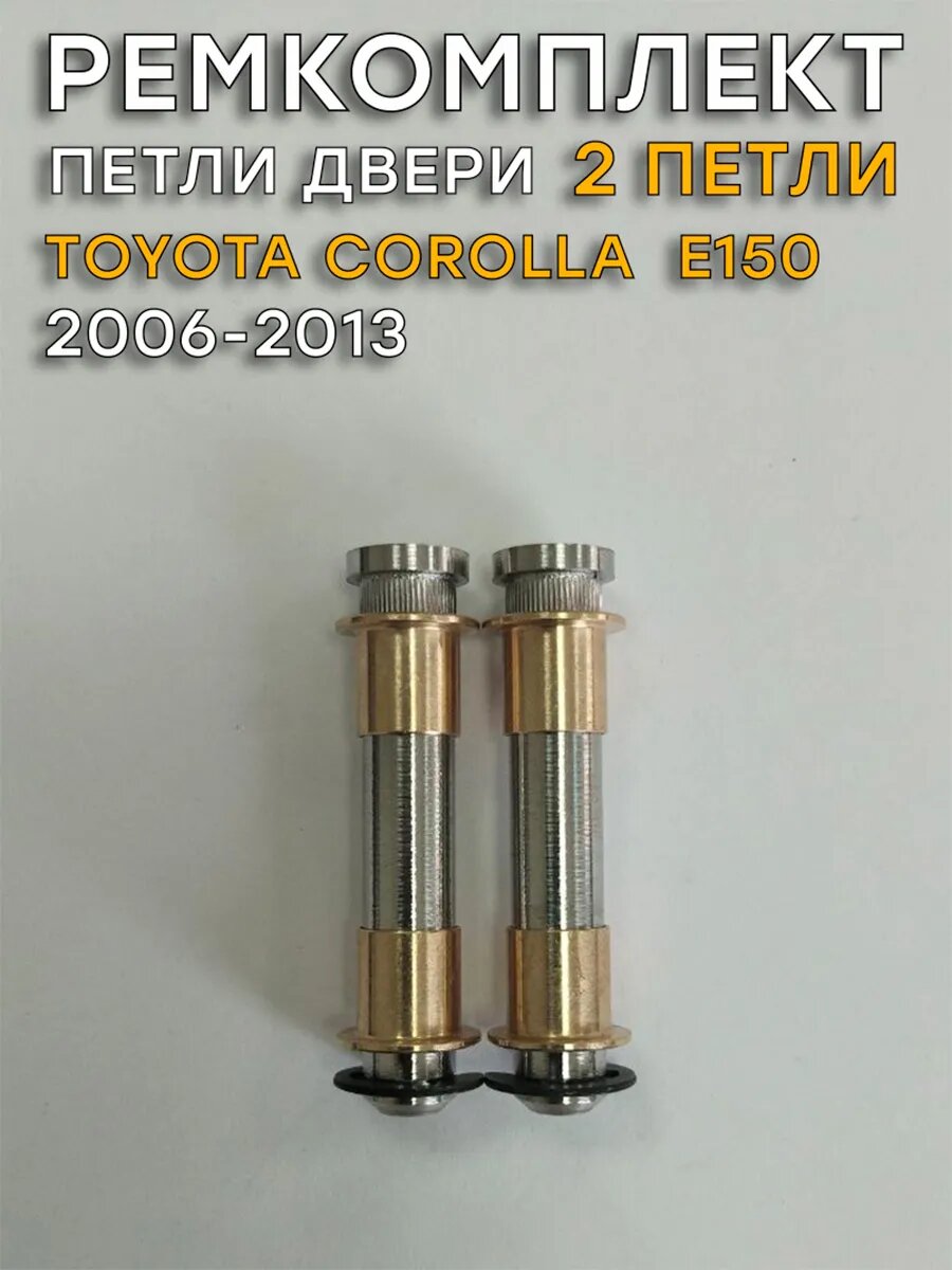 Ремкомплект 2 петель передней двери Тойота Королла Е 150 (2006-2014)