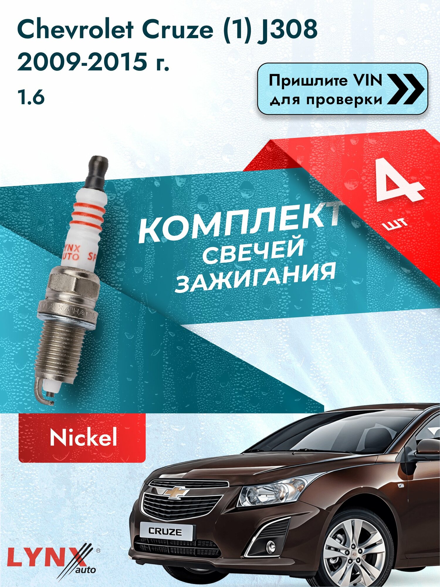 Свечи зажигания для Chevrolet Cruze (1) J308, комплект 4 шт / 2009-2015 / Двигатель 1.6 (LDE) LDE SР-157 LYNXauto