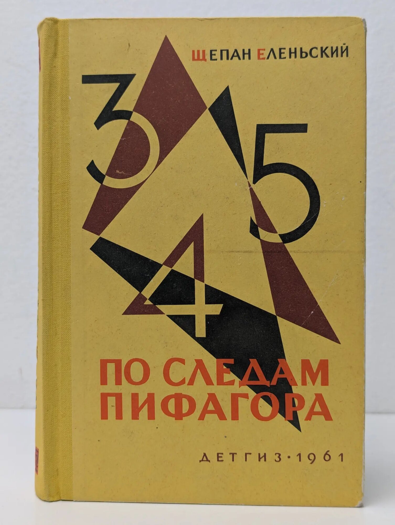 По следам Пифагора Еленьский Щепан 1961