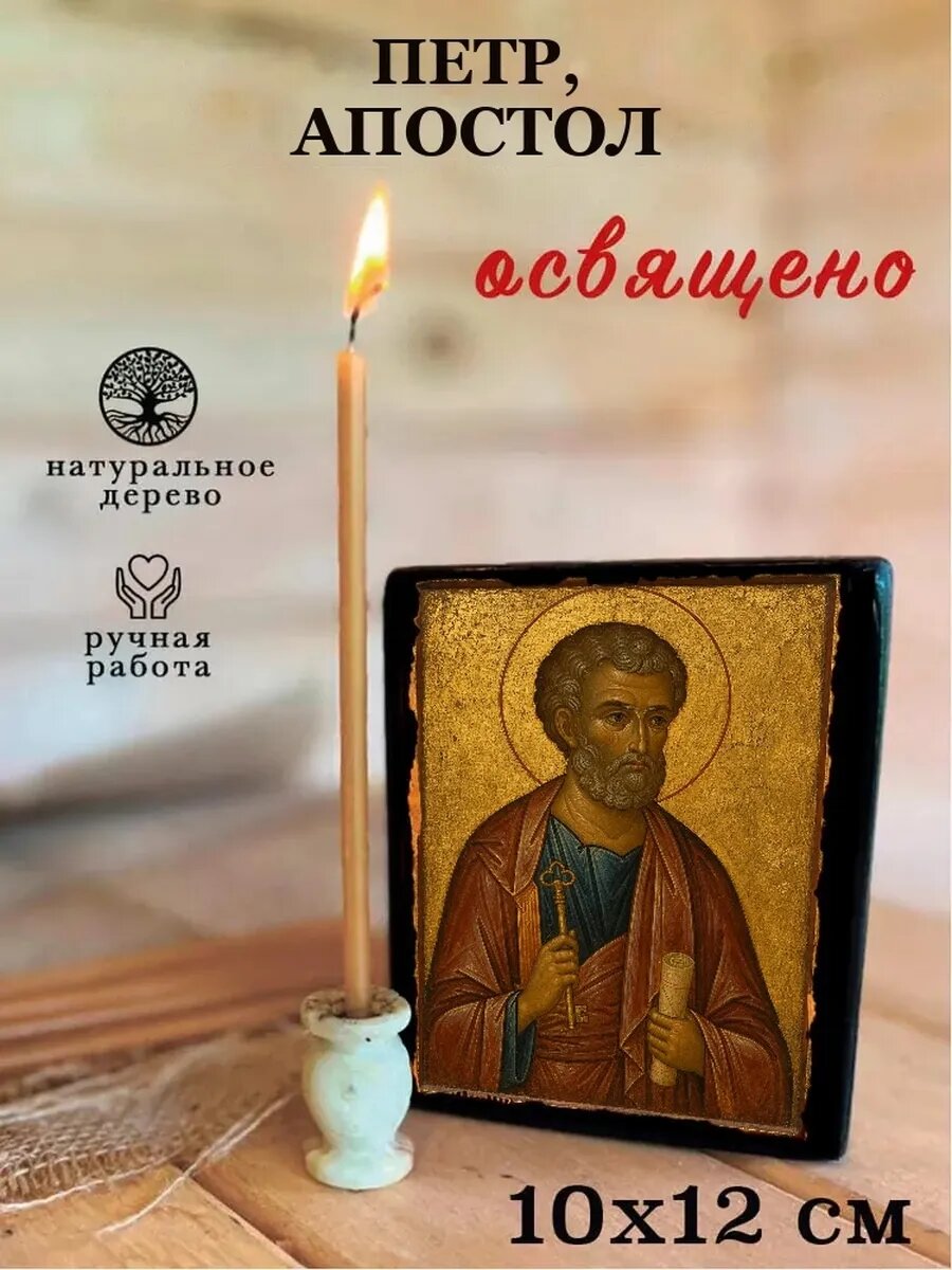 Икона Петр, на дереве, 10×12 см, освящённая, ручная работа, в подарочной коробке