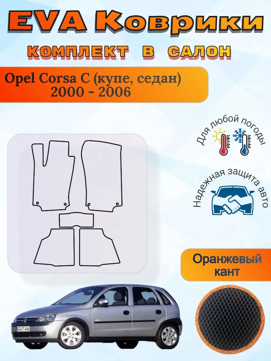 EVA коврики Opel Corsa C купе седан 2000 - 2006 Корса Ц