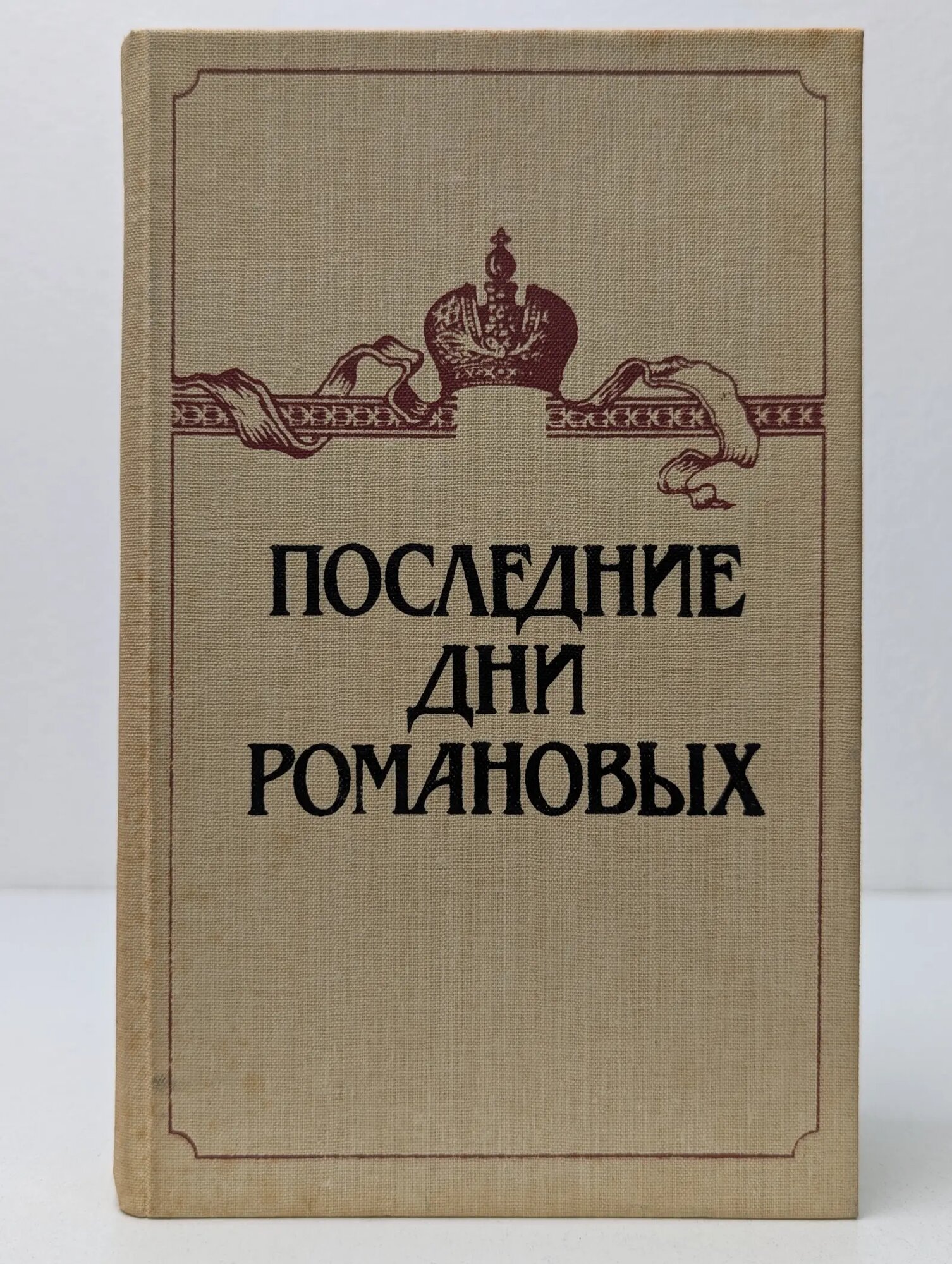 Последние дни Романовых Сборник 1991