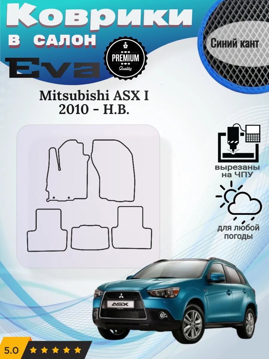 Eva Эва коврики Mitsubishi ASX I 2010 - Н. В.