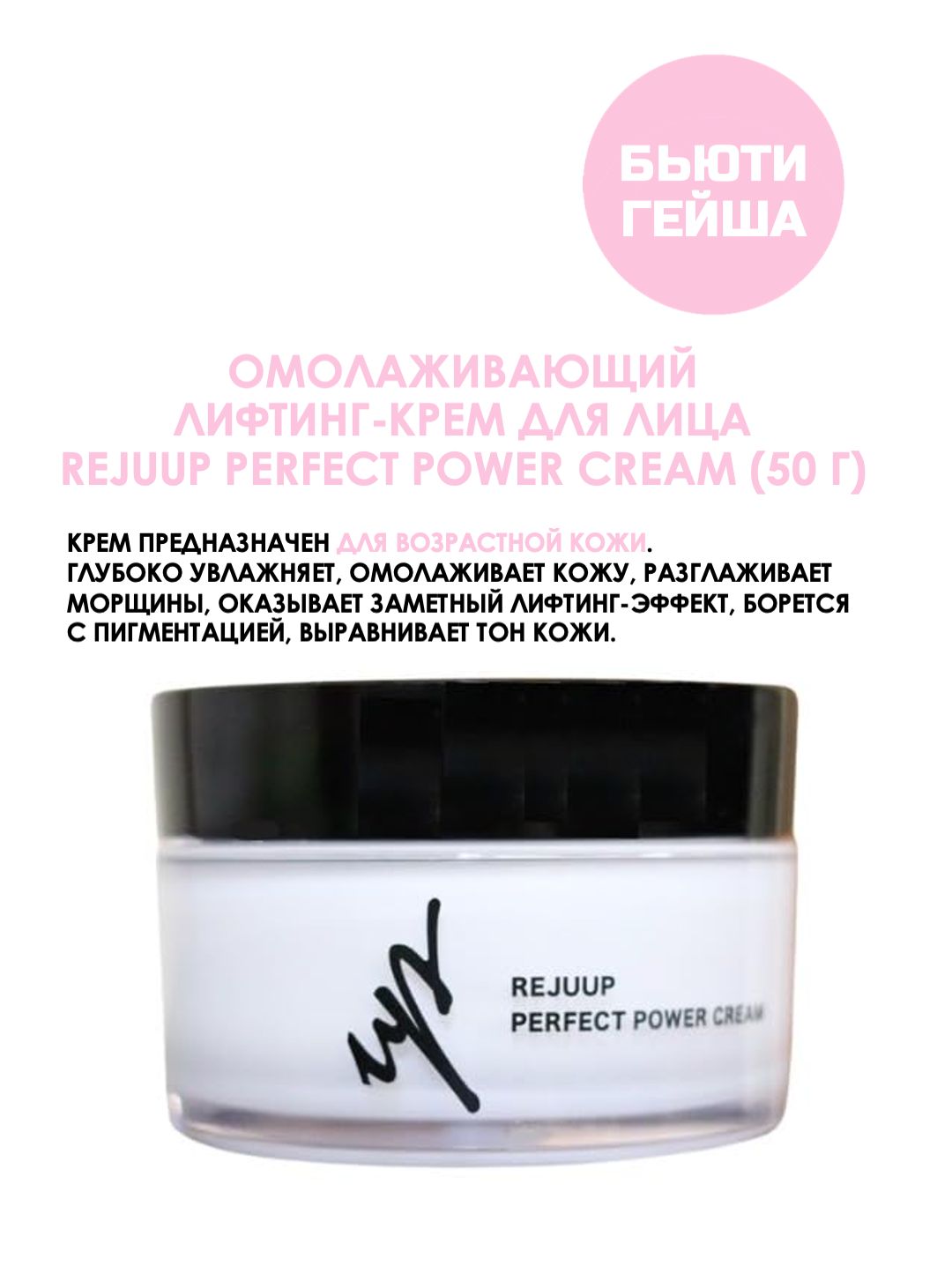 Антивозрастной лифтинг-крем для лица REJUUP PERFECT POWER CREAM (50 Г)