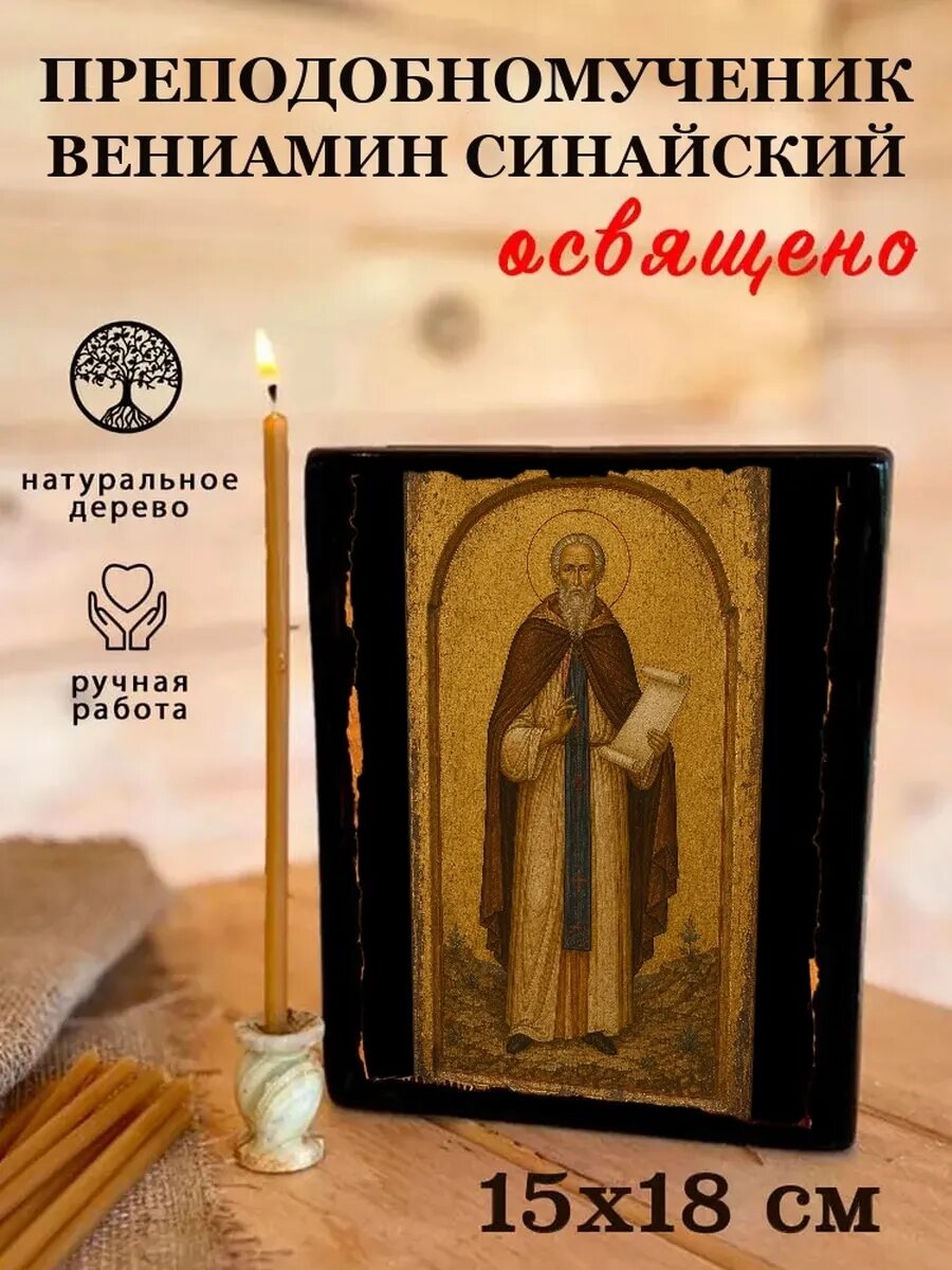 Икона Преподобномученик Вениамин Синайский, на дереве, 15×18 см