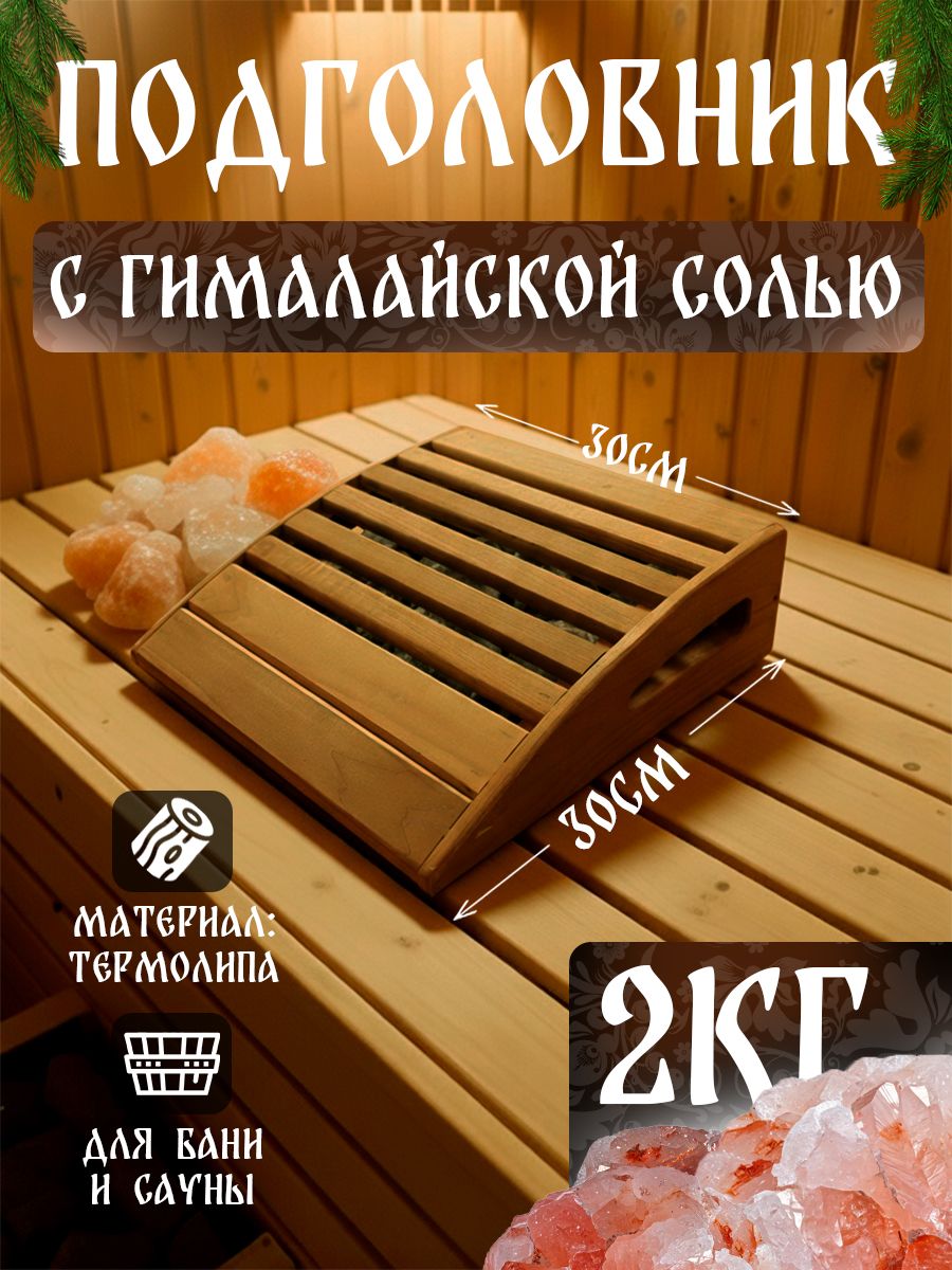 Подголовник из термолипы с гималайской солью