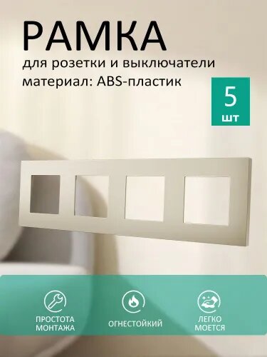 TOUCHMI Рамка электроустановочная, золотой, 4 пост, 5 шт.