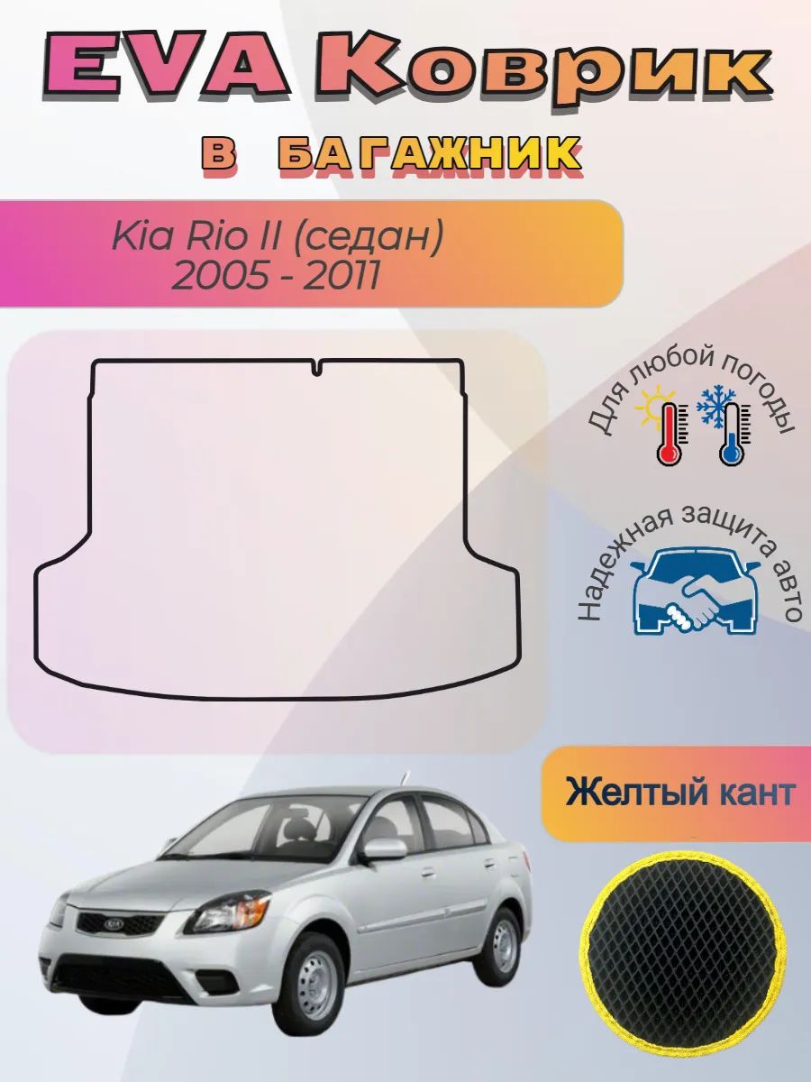 EVA коврик в багажник Kia Rio II седан 2005 - 2011 Киа Рио