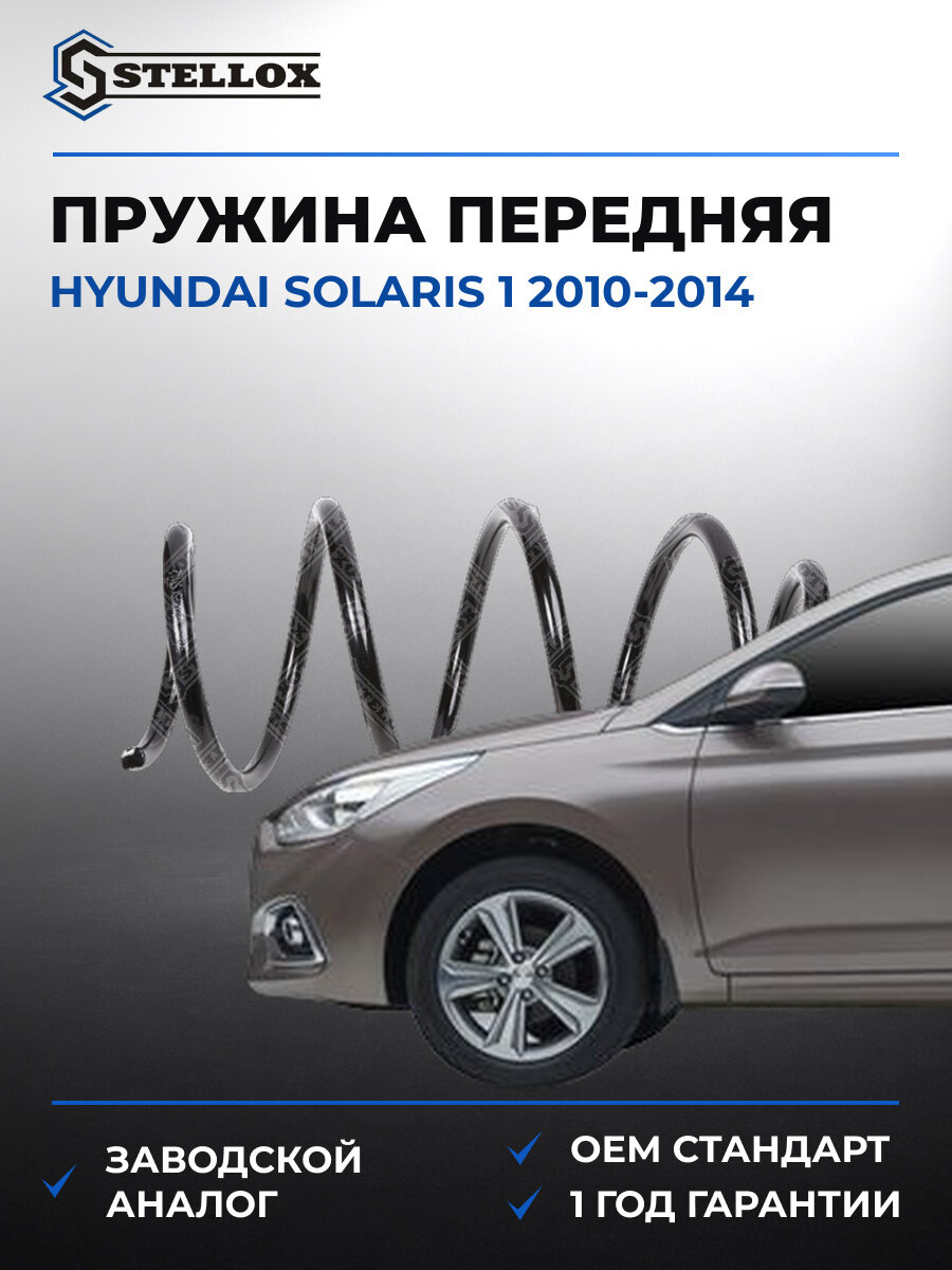 Пружина передняя Stellox 1022485SX Хендай Солярис Hyundai Solaris 1 2010-2014