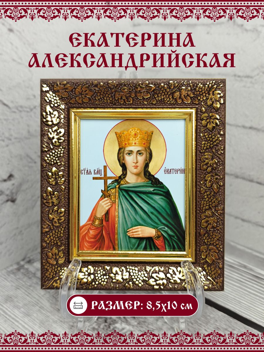 Икона Екатерина Александрийская, Великомученица, 8,5х10 см