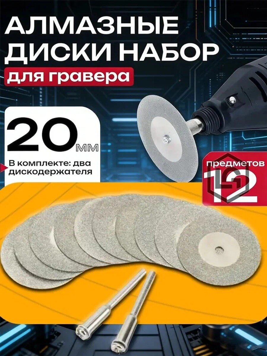 Диск алмазный 20 мм, набор 10 дисков и 2 штока 3 мм для гравера, дрели, шуруповерта