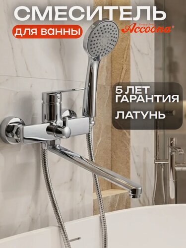 Изображение товара Смеситель для ванны с длинным поворотным изливом хромированный Accoona
