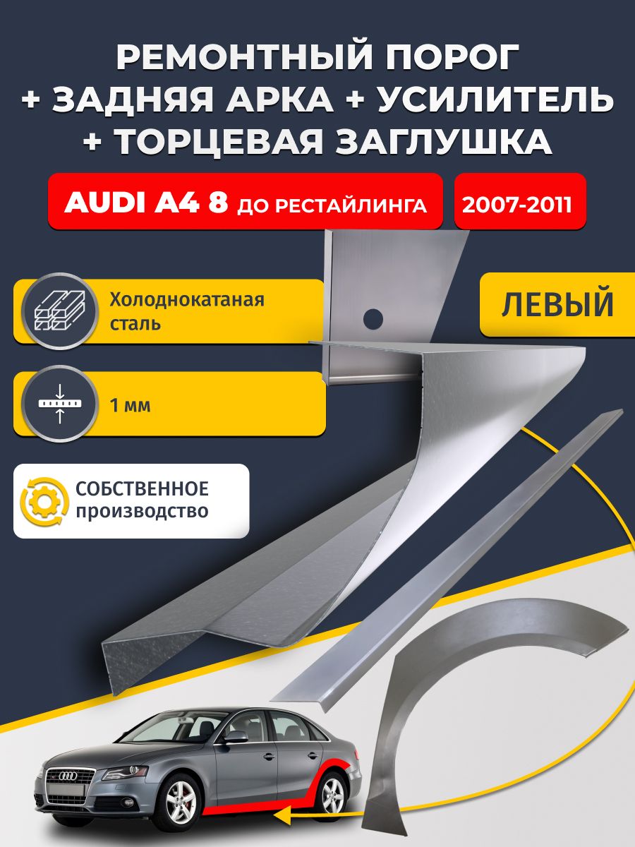 Левая ремонтная задняя арка (0,8 мм) и левый стандартный ремонтный порог + торцевая заглушка + усилитель, на Audi A4 B8 Дорест 2007-2011 седан (Ауди А4 Б8). Холоднокатаная сталь 1 мм