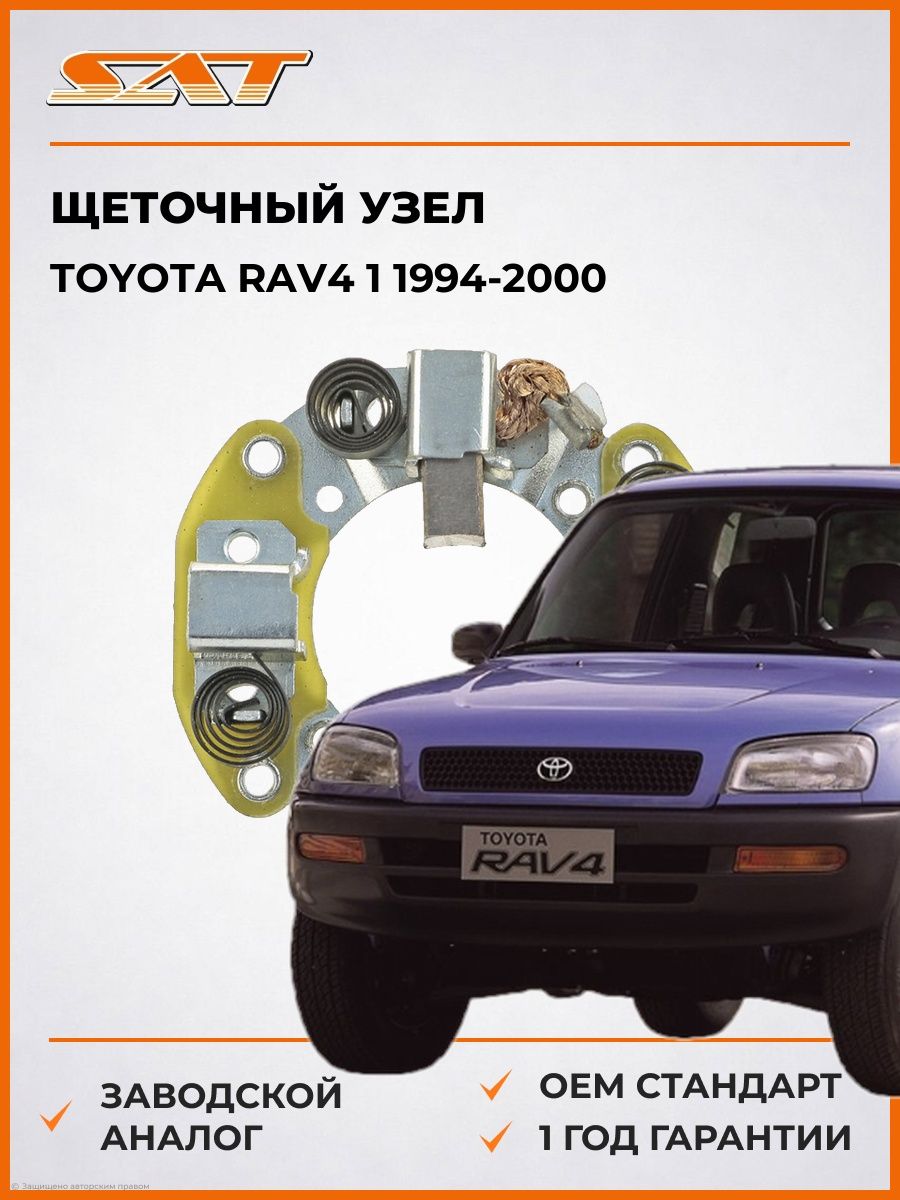 Щеточный узел SAT ST2814074070 Тойота РАВ4 Toyota RAV4 1994-2000