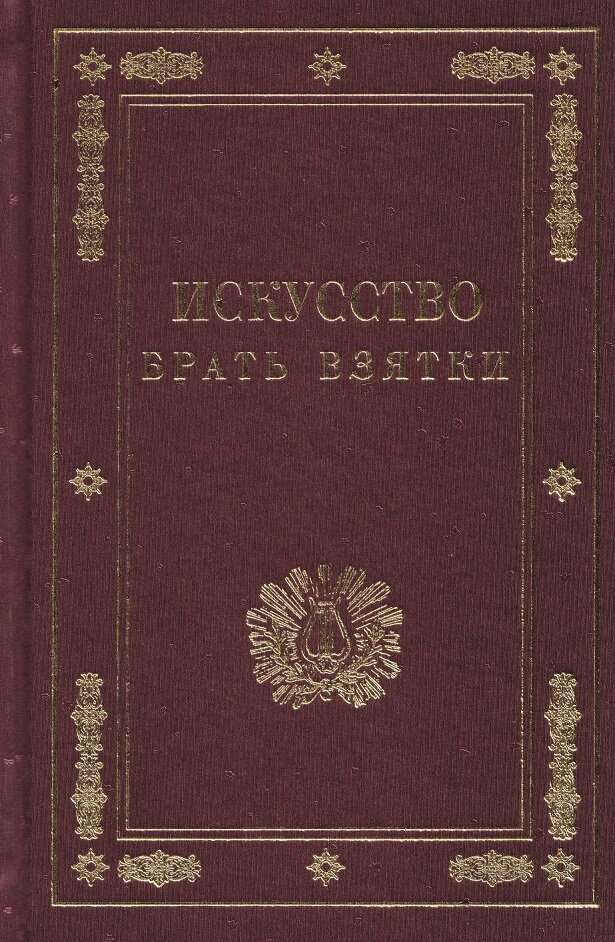 Искусство брать взятки. Рукопись, найденная в бумагах умершего титулярного советника Тяжалкина