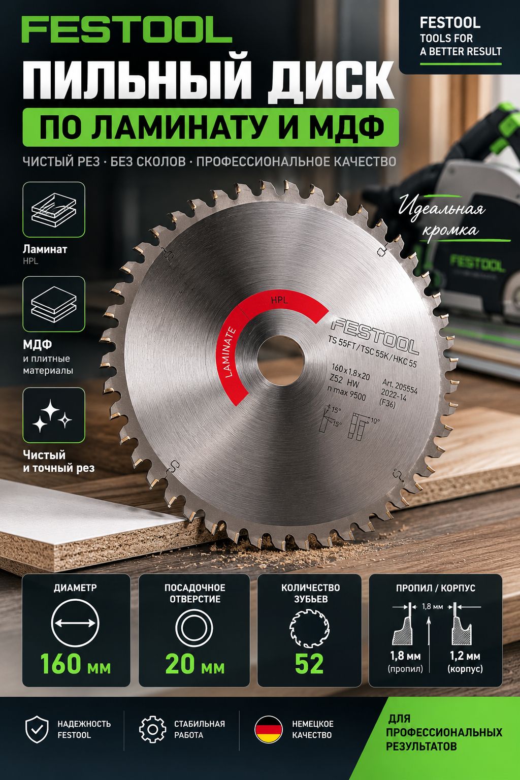 Пильный диск Festool 205554 для ламината и HPL, 160х20 мм, 52 зуба