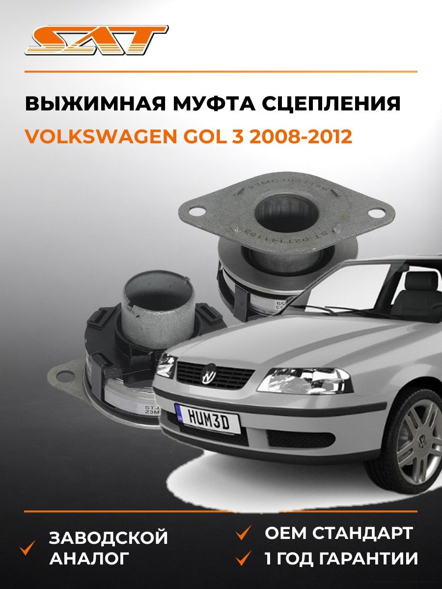 Выжимная муфта сцепления SAT ST02T141153 Фольксваген Gol 3 Volkswagen Gol 3 2008-2012