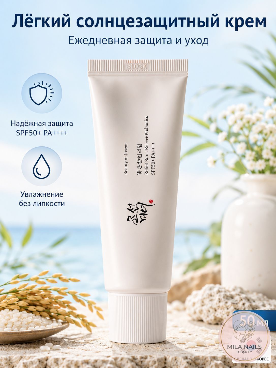 Beauty of Joseon Солнцезащитный крем для лица Relief Sun Rice Probiotics SPF50+, 50 мл