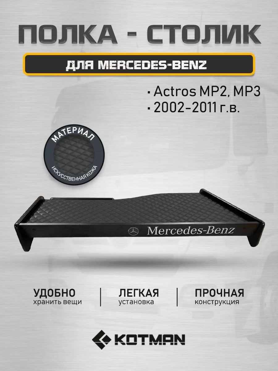 Полка-столик на панель MERCEDES-BENZ Actros MP2, МР3 (2002-2011 г. в.)