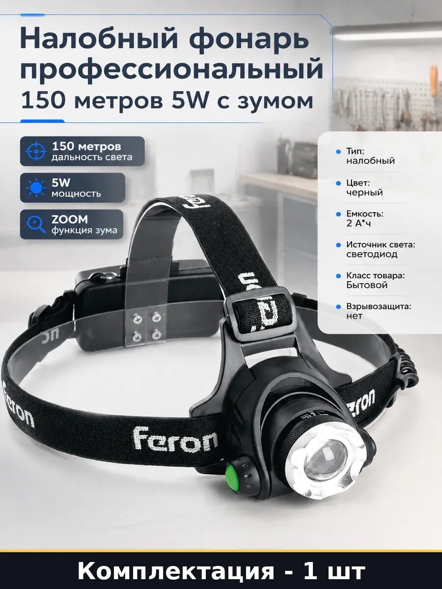 Налобный фонарь профессиональный 150 метров 5W с зумом