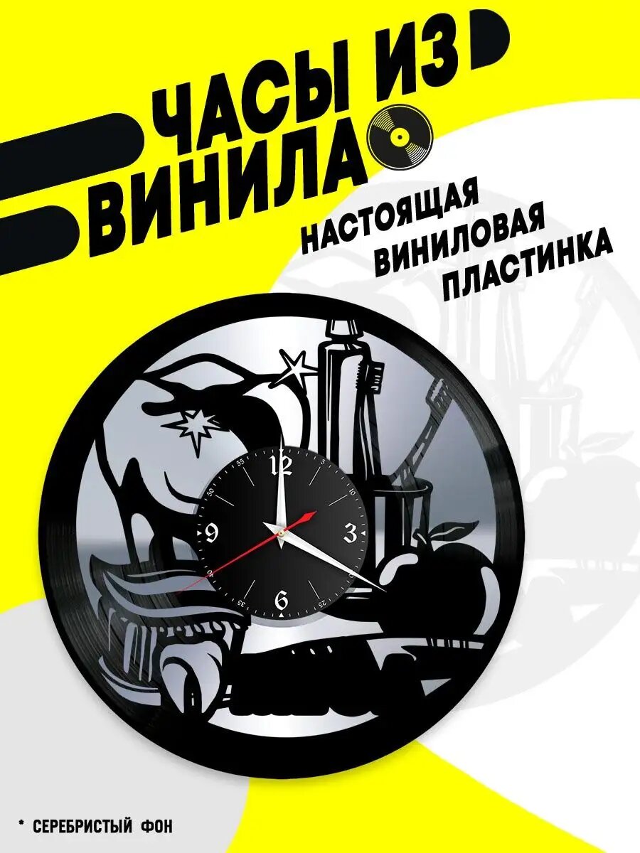 Часы из винила / Стоматолог