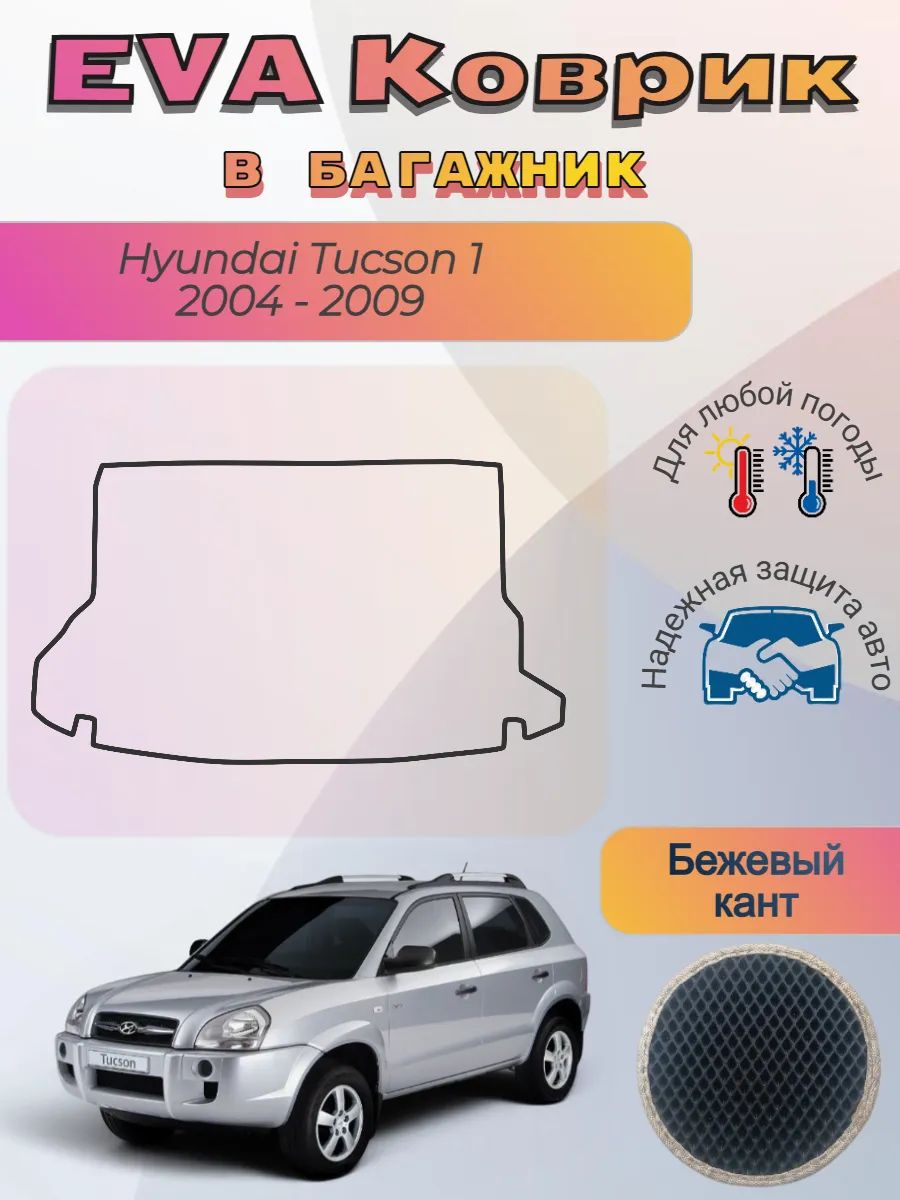 EVA коврик в багажник Hyundai Tucson Хендай Туксон 1