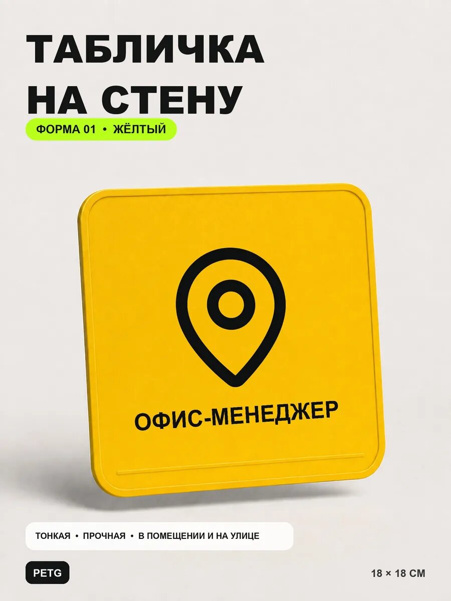 Табличка на стену «Офис-менеджер» 18×18 см, желтая, PETG, на двустороннем скотче