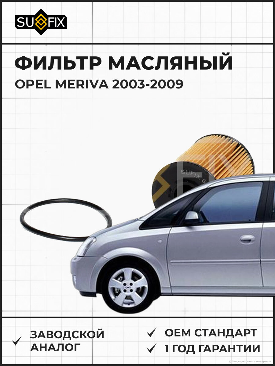 Фильтр масляный SUFIX SP1257 Опель Мерива OPEL MERIVA 2003-2009