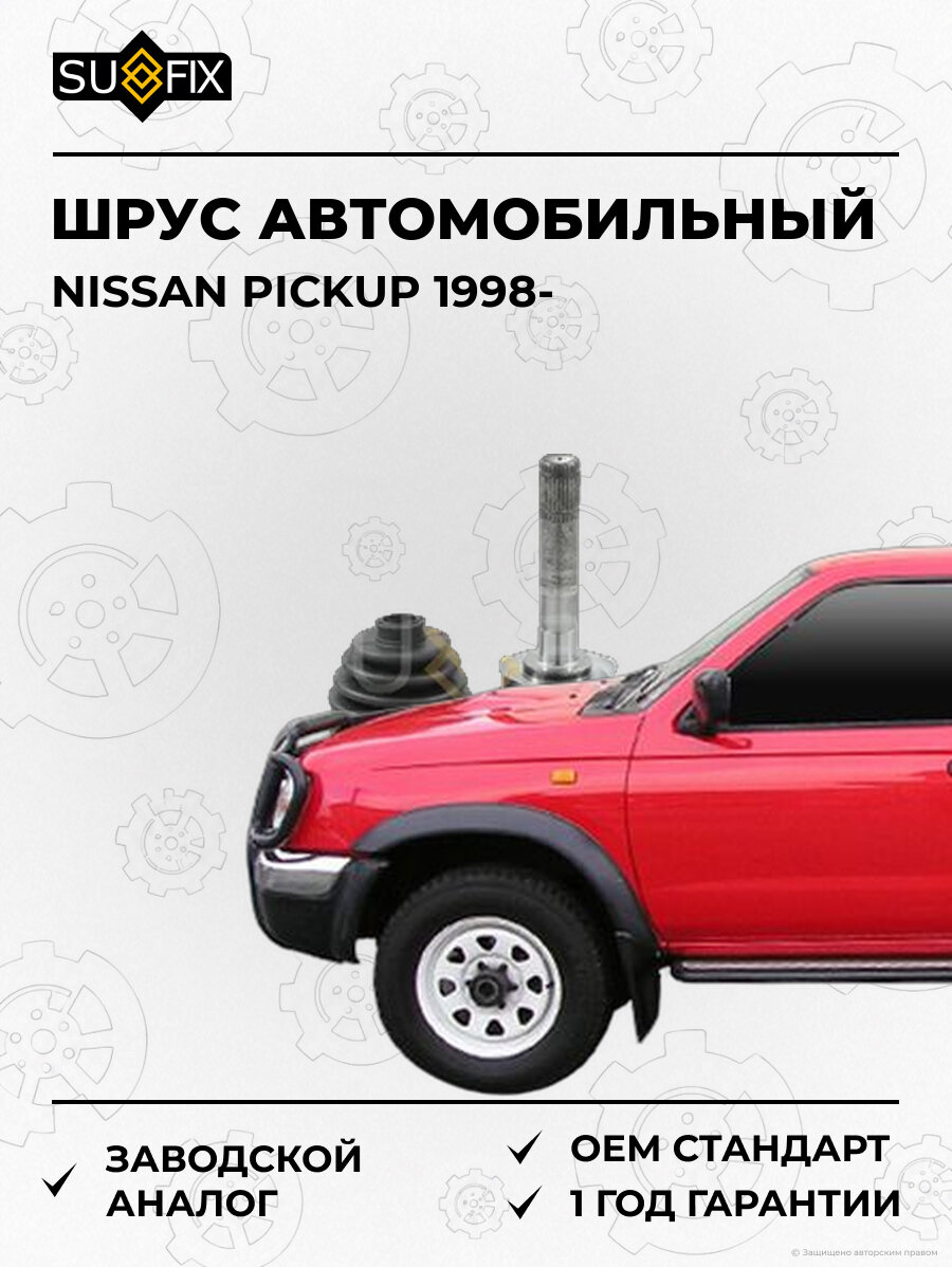 ШРУС автомобильный SUFIX ST1188 Ниссан PICKUP NISSAN PICKUP 1998