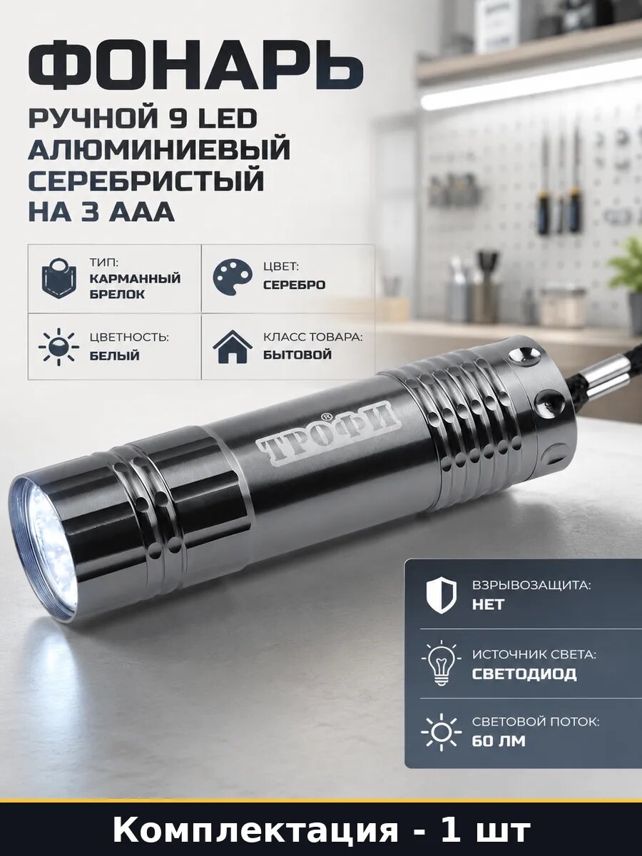 Фонарь ручной 9 LED алюминиевый серебристый на 3 ААА