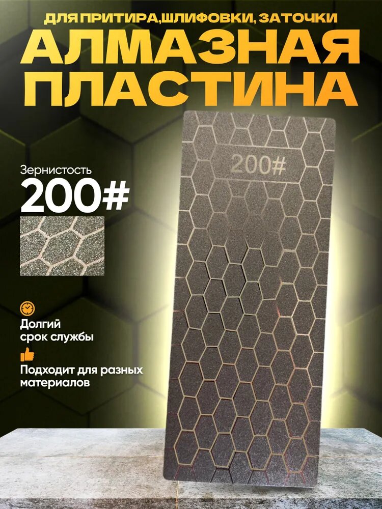 Алмазный брусок для заточки ножей, притир для плитки, точильный, шлифовальный камень #200, Retail Result