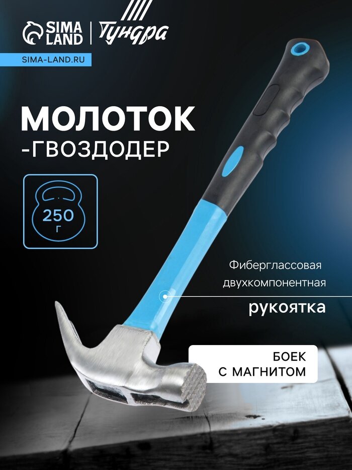Молоток-гвоздодер тундра, боек с магнитом, фиберглассовая 2К рукоятка, 250 г