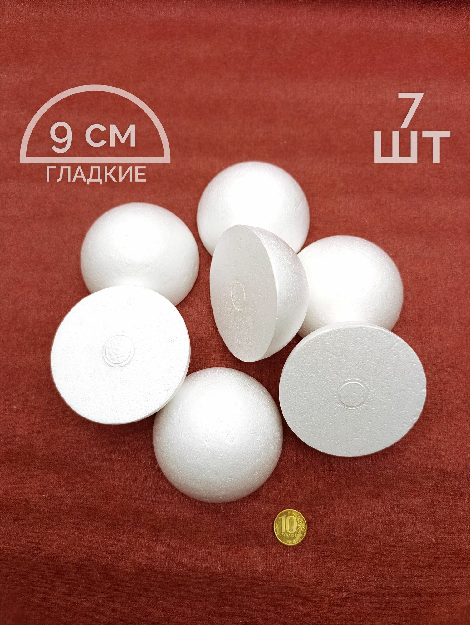 Полусфера из пенопласта гладкие 9см, 7шт - Заготовка для творчества