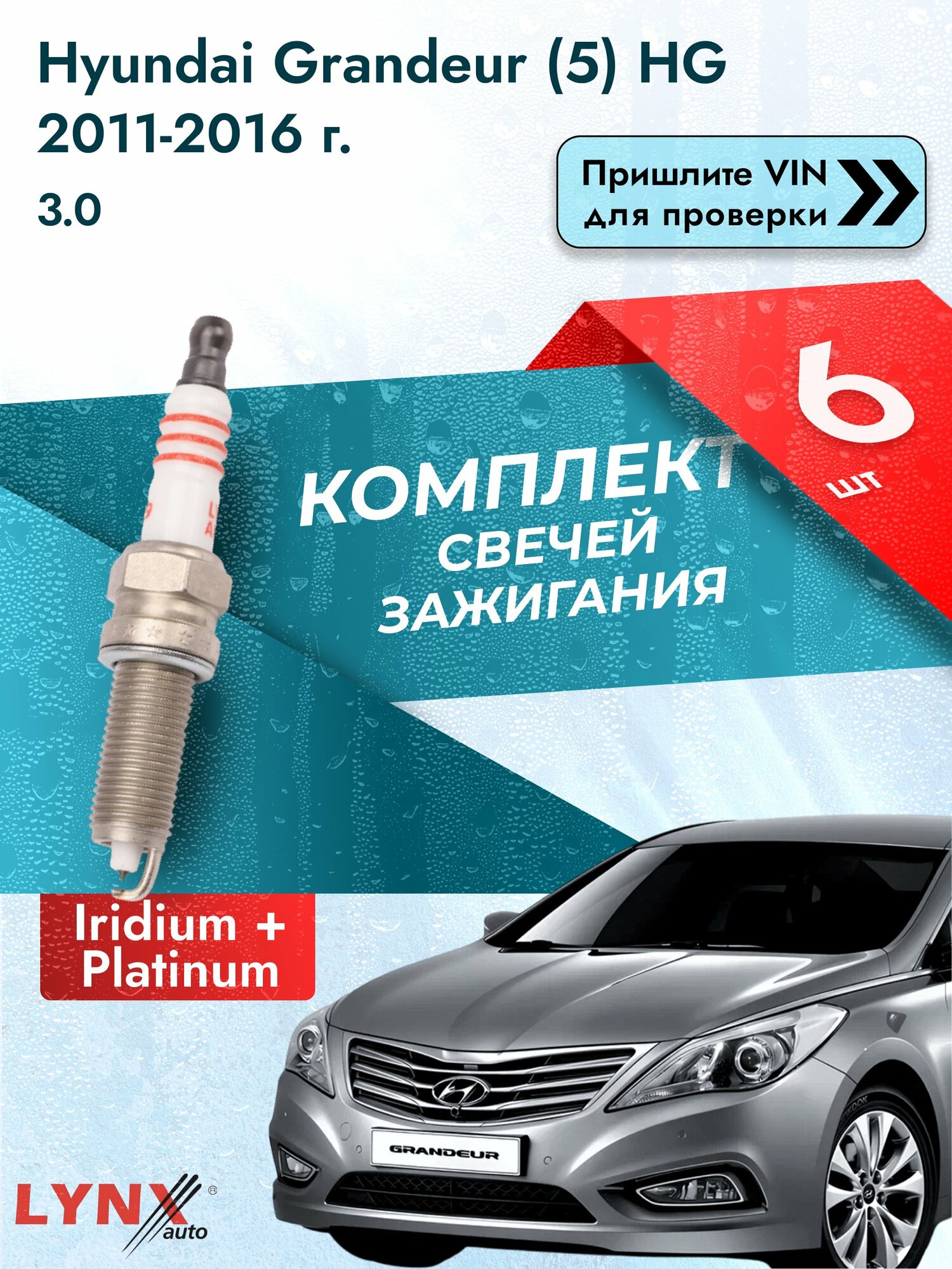 Свечи зажигания для Hyundai Grandeur (5) HG, комплект 6 шт / 2011-2016 / Двигатель 3.0 (G6DG) G6DG SР-199 LYNXauto