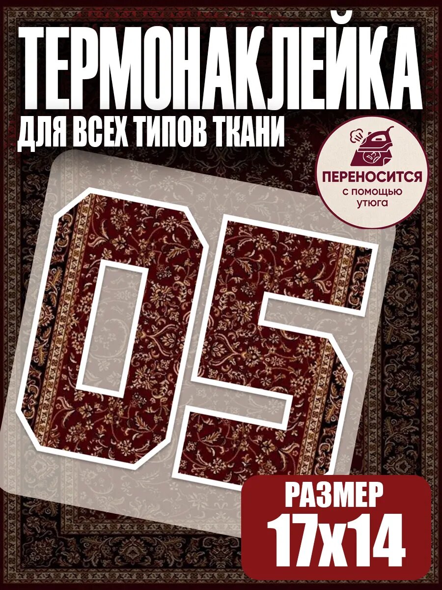 Термонаклейка на одежду цифра 05 ковер термотрансфер