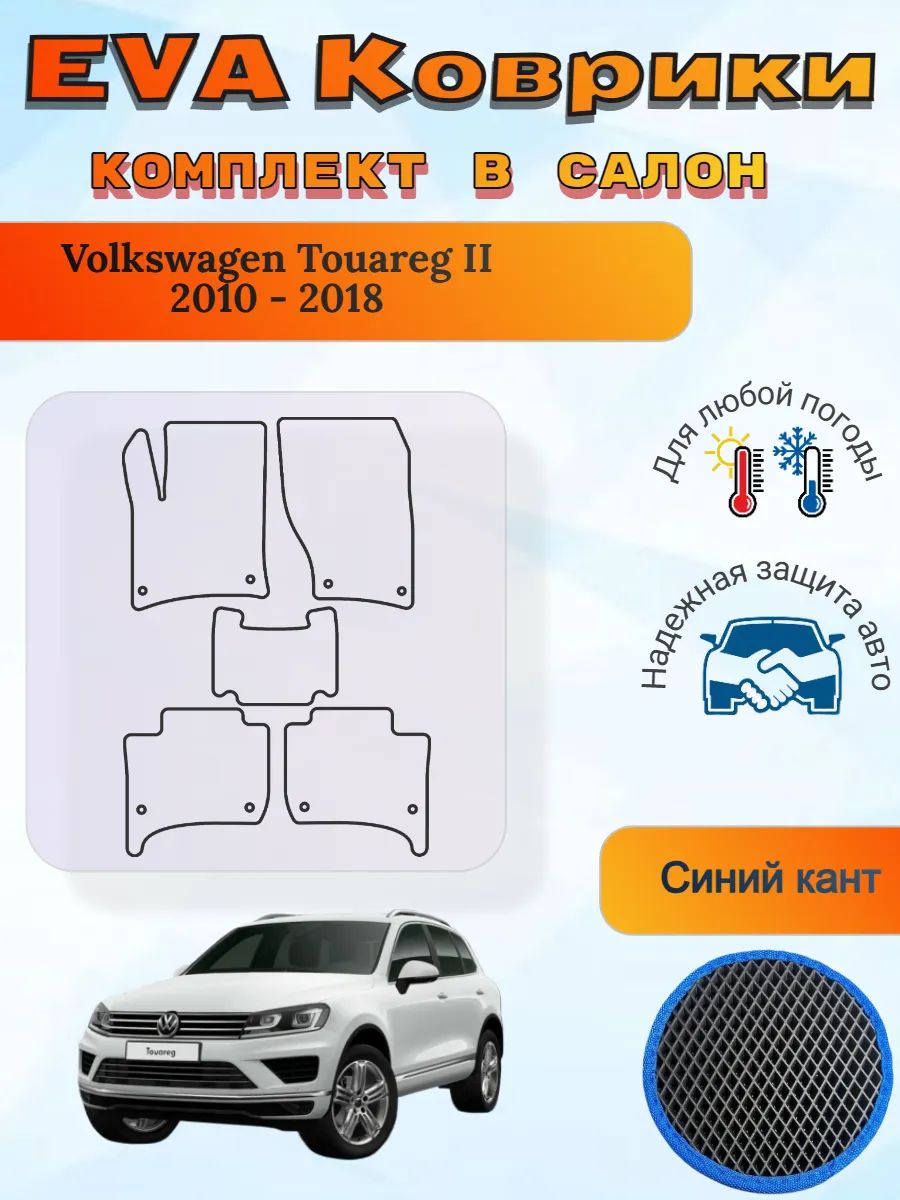 EVA коврики Volkswagen Touareg II 2010 - 2018 Туарег 2
