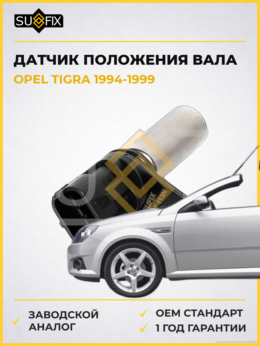Датчик положения вала SUFIX IL1037 Опель Тигра OPEL TIGRA 1994-1999