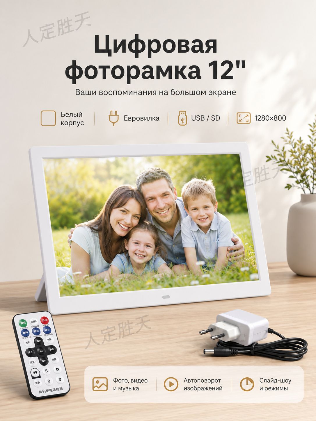 Цифровая фоторамка 12 , 1280 800, USB/SD, пульт ДУ, евровилкаЦифровая фоторамка 12 , 1280 800, USB/SD, пульт ДУ, евровилка