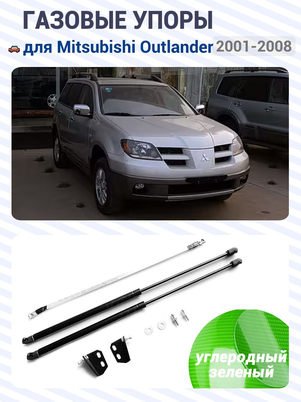 Газовые упоры (амортизаторы) капота для Mitsubishi Outlander I CU/CW, 2001-2008, Фронт, к-т 2 шт