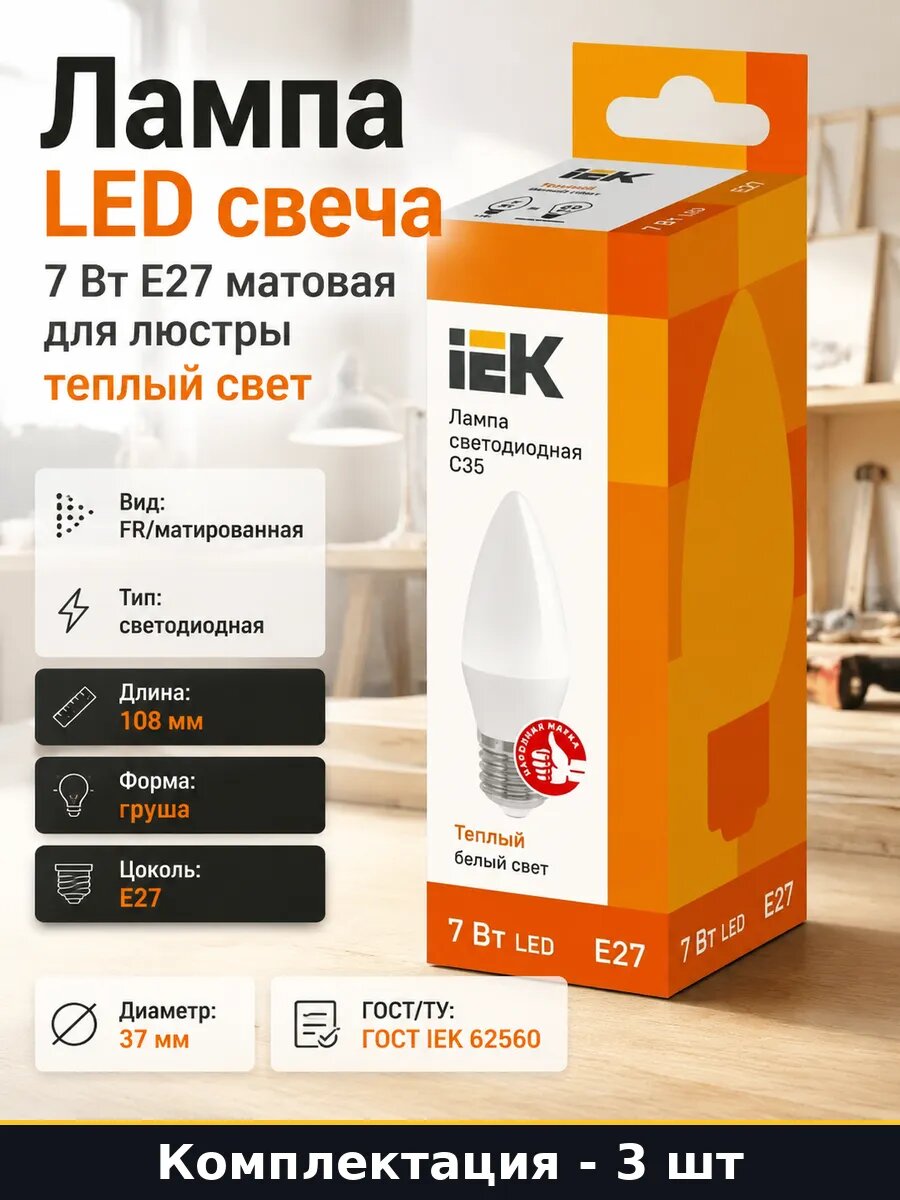 Светодиодная лампа E27 7W 3000K свеча матовая набор 3 шт
