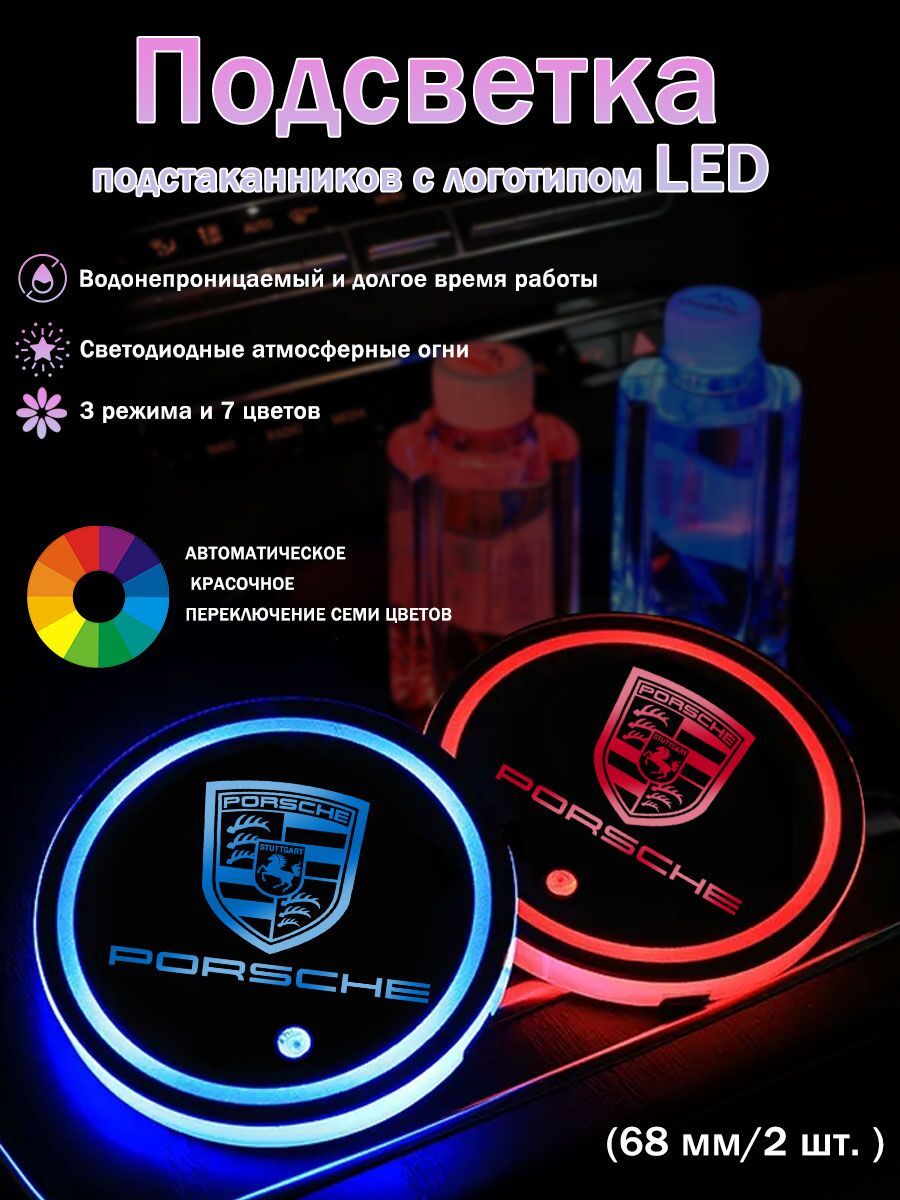 Подсветка подстаканников с логотипом Порше/Porsche, 7 цветов (68 мм/2 шт. )