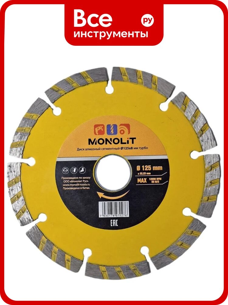 Диск алмазный турбо-сегмент Monolit 125х8х22,23 1387